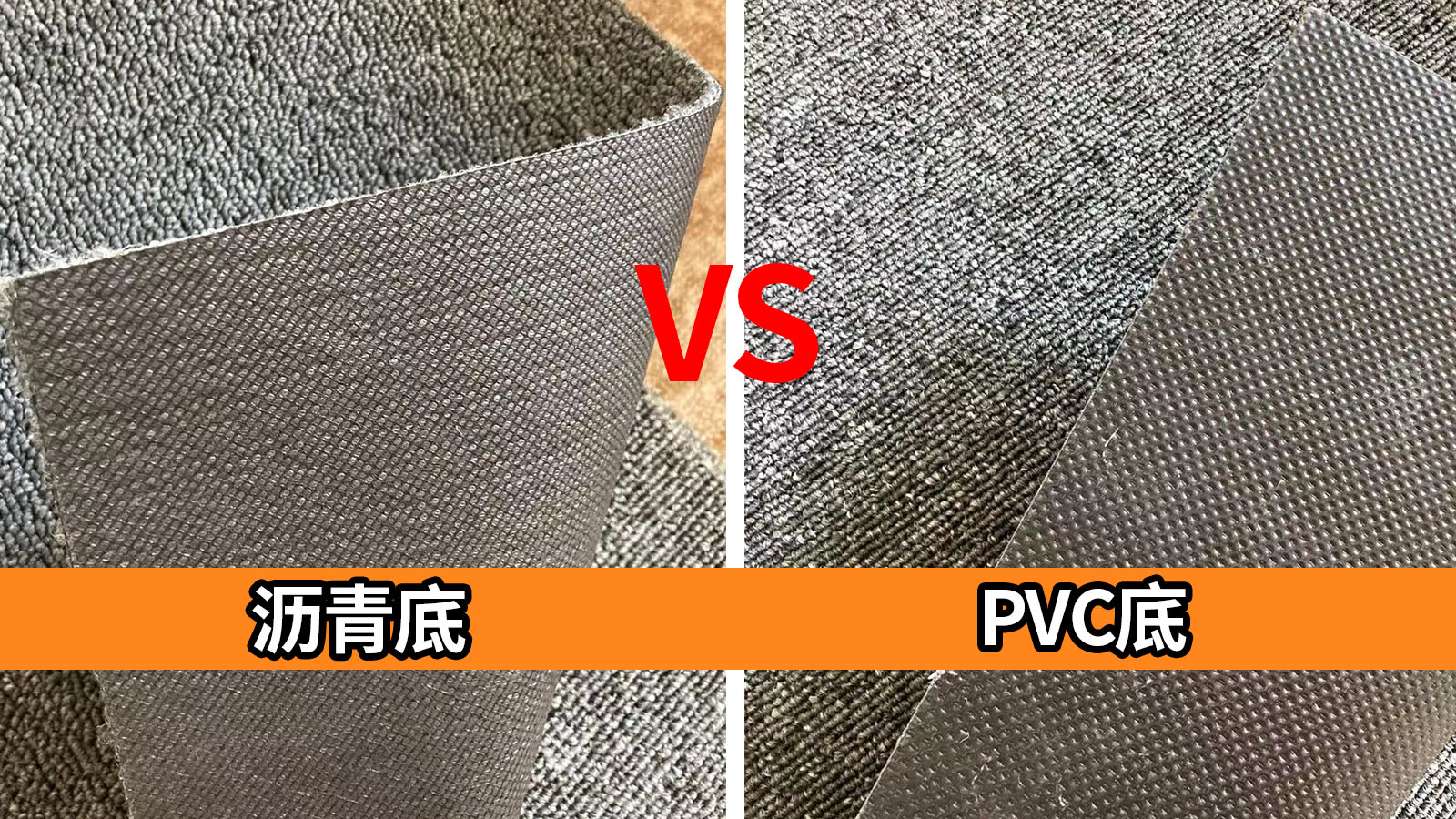沥青地毯和PVC地毯有哪些区别？